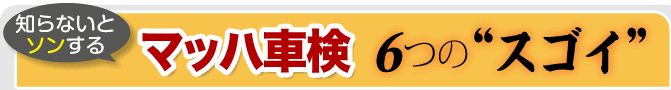 　6つの