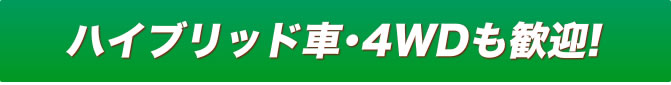 HV車・１BOX車・ディーゼル車